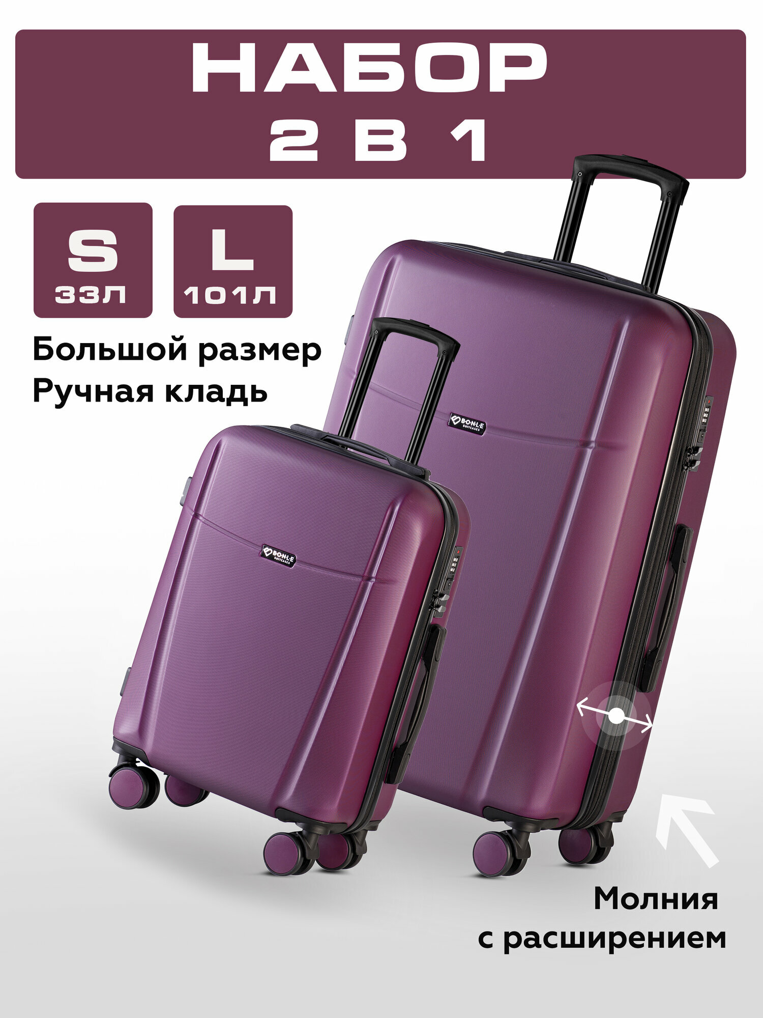 Комплект чемоданов на колесах 2 шт / Набор 2 в 1; большой с ручной кладью винный