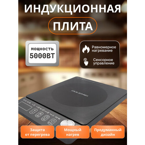 Индукционная плита настольная электрическая на одну конфорку 5000 Вт сенсорное управление с таймером черная 7840₽