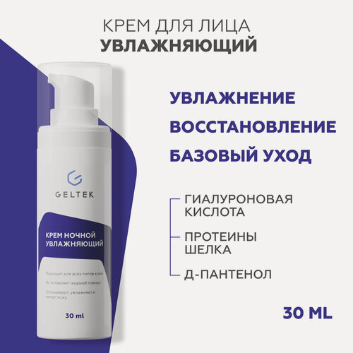 Изображение товара Гельтек Ночной крем для лица увлажняющий для всех типов кожи, 30 мл