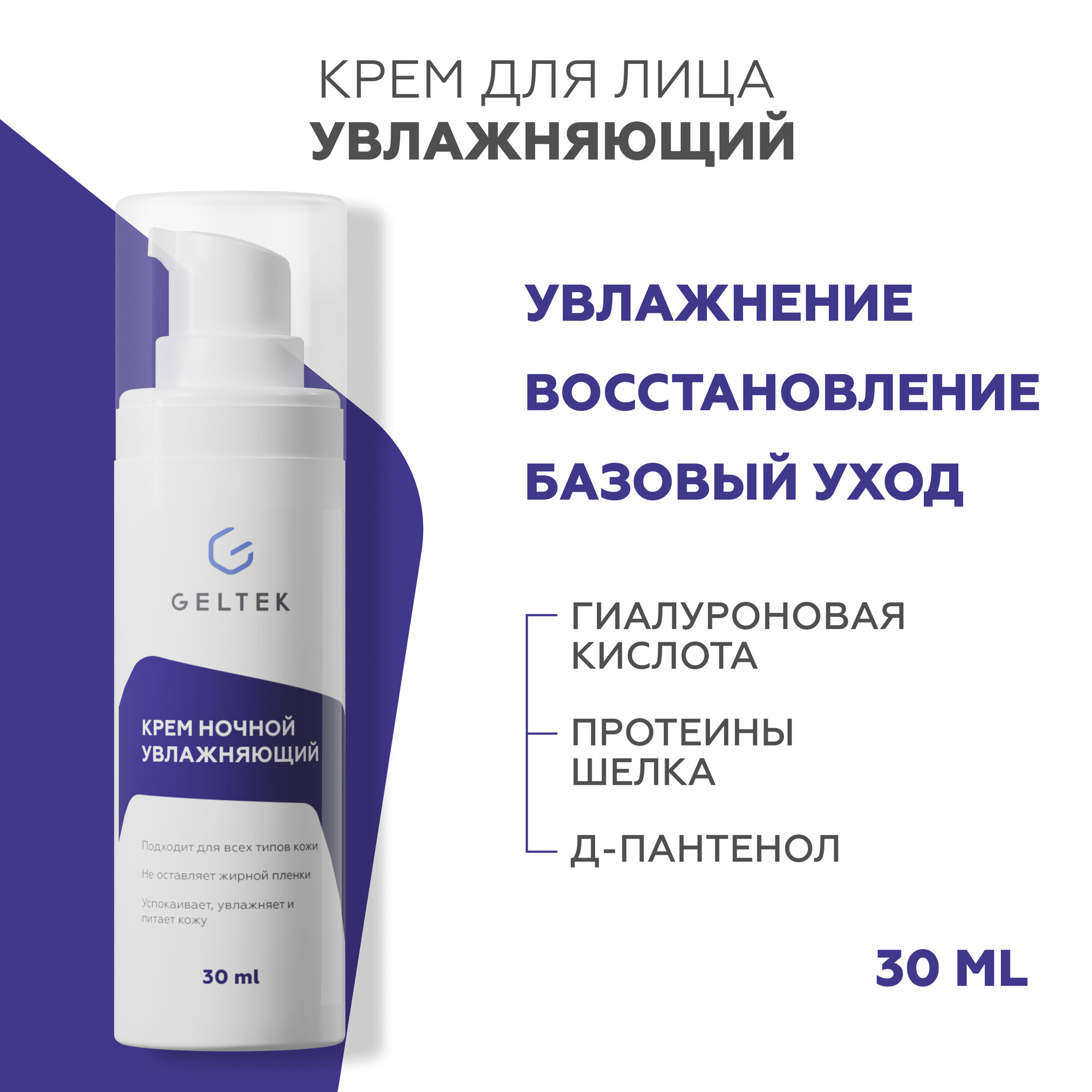 Гельтек Ночной крем для лица увлажняющий для всех типов кожи, 30 мл