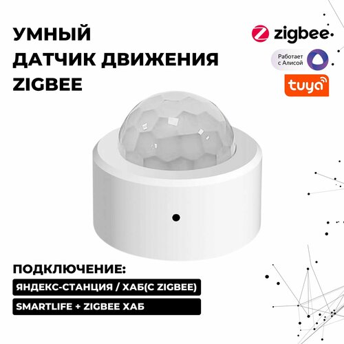Умный Датчик движения и освещенности Zigbee с поддержкой Яндекс Алиса 999₽