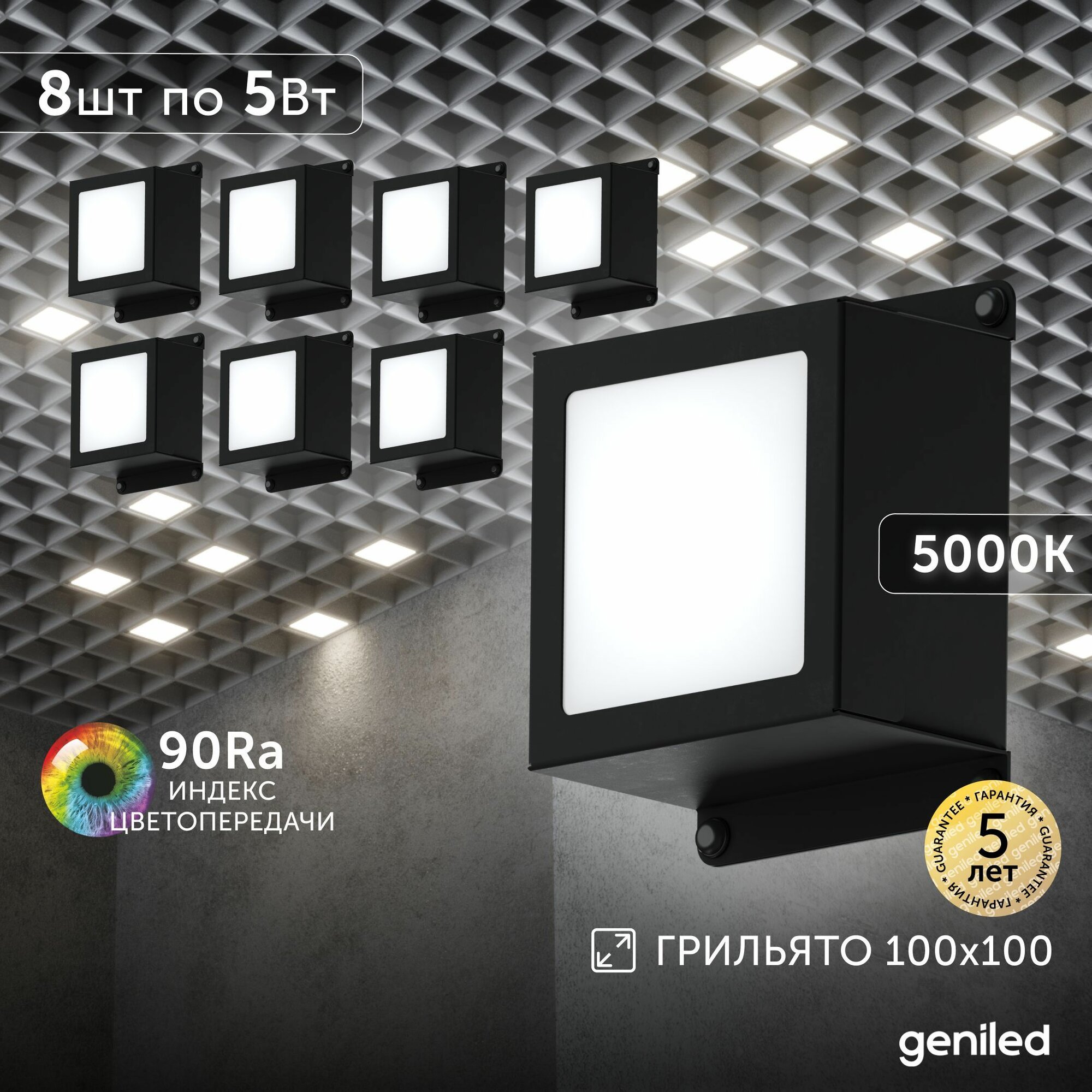 Светильник для грильято 8шт 5Вт 5000К для ячейки 100x100 мм Griliato Tetris встраиваемый