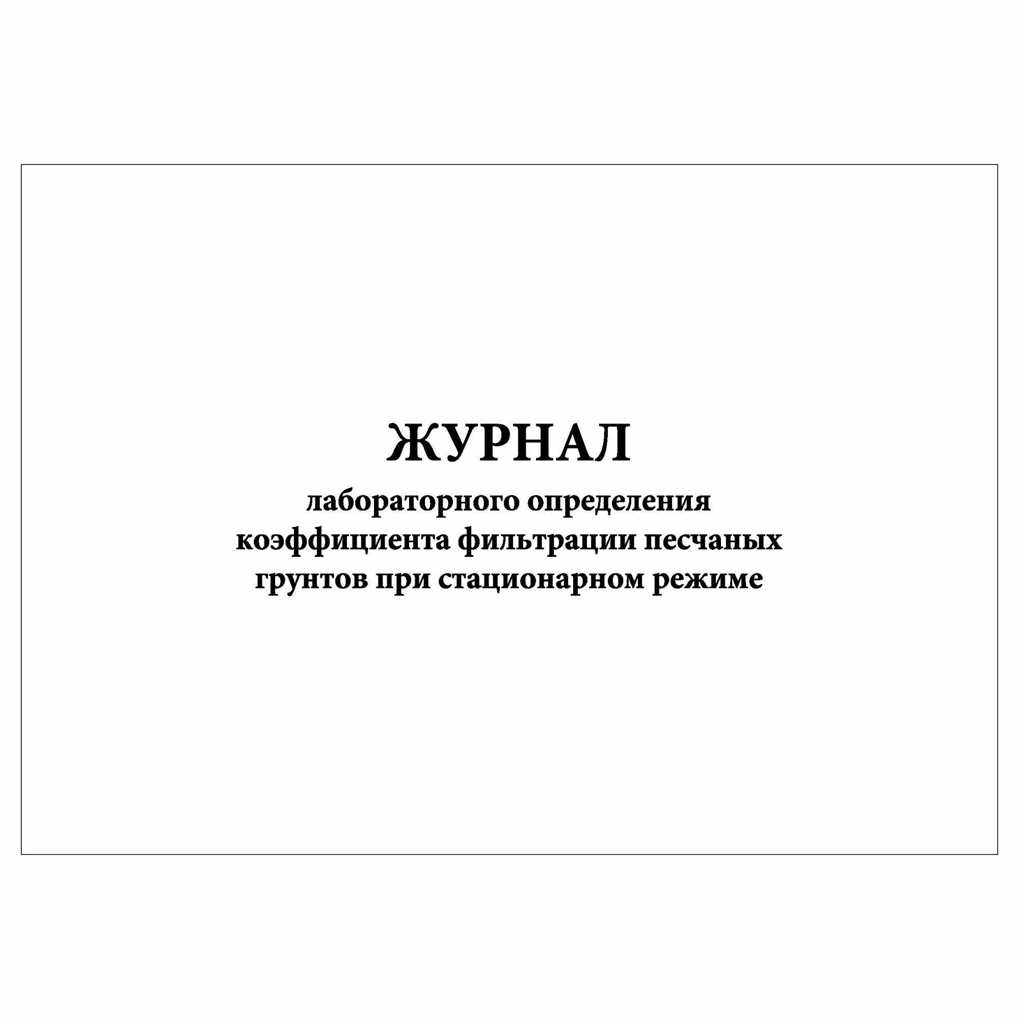 (1 шт.), Журнал лаб. определения коэффициента фильтрации песчаных грунтов при стационарном режиме (10 лист, полист. нумерация)