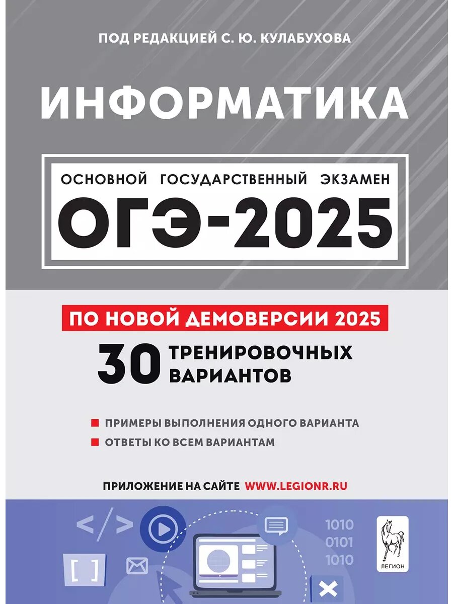 ОГЭ. Информатика-2025.30 вариантов по демоверсии 2025 года
