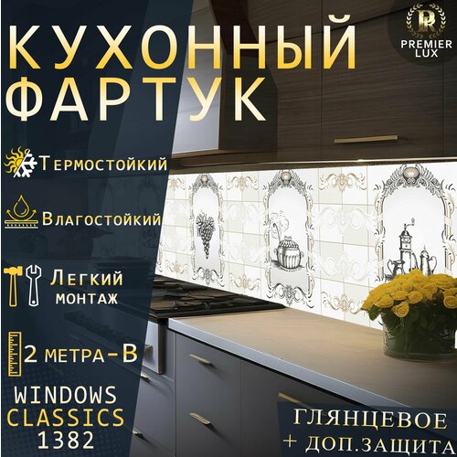 Кухонный фартук на стену - Стеновая панель УФ печать с двухслойной ламинацией - Классика Windows 1382 Gloss Кухонный Гарнитур 2799₽