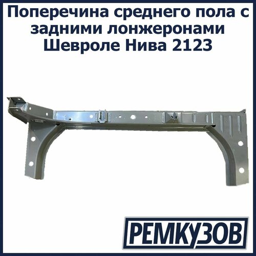 Поперечина среднего пола с задними лонжеронами Шевроле Нива ВАЗ 2123 11674₽