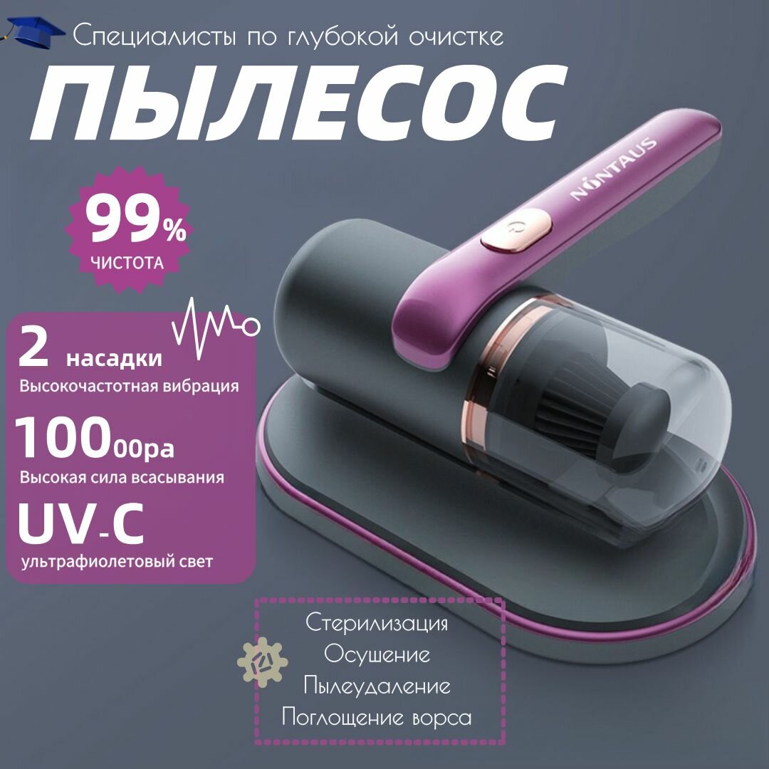 Аккумуляторный ручной пылесос, мебели с ультрафиолетовой стерилизацией и функцией удаления клещей.