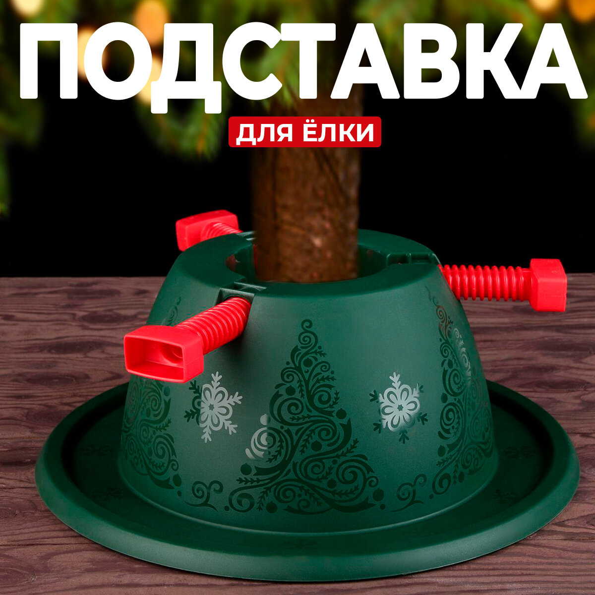 Подставка для ёлки живой и искусственной Martika 