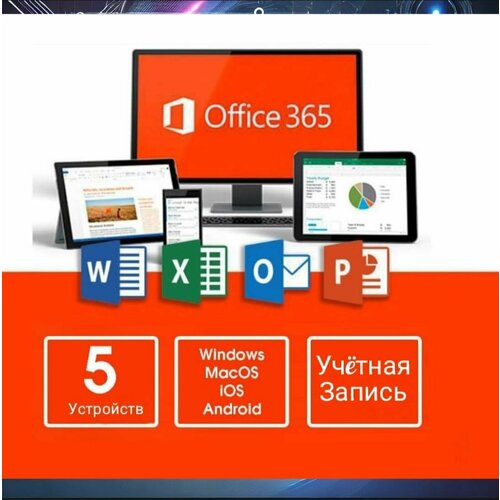 Microsoft Office 365, бессрочная лицензия, аккаунты до 5 устройств Win -Андроид- Mac-iOS