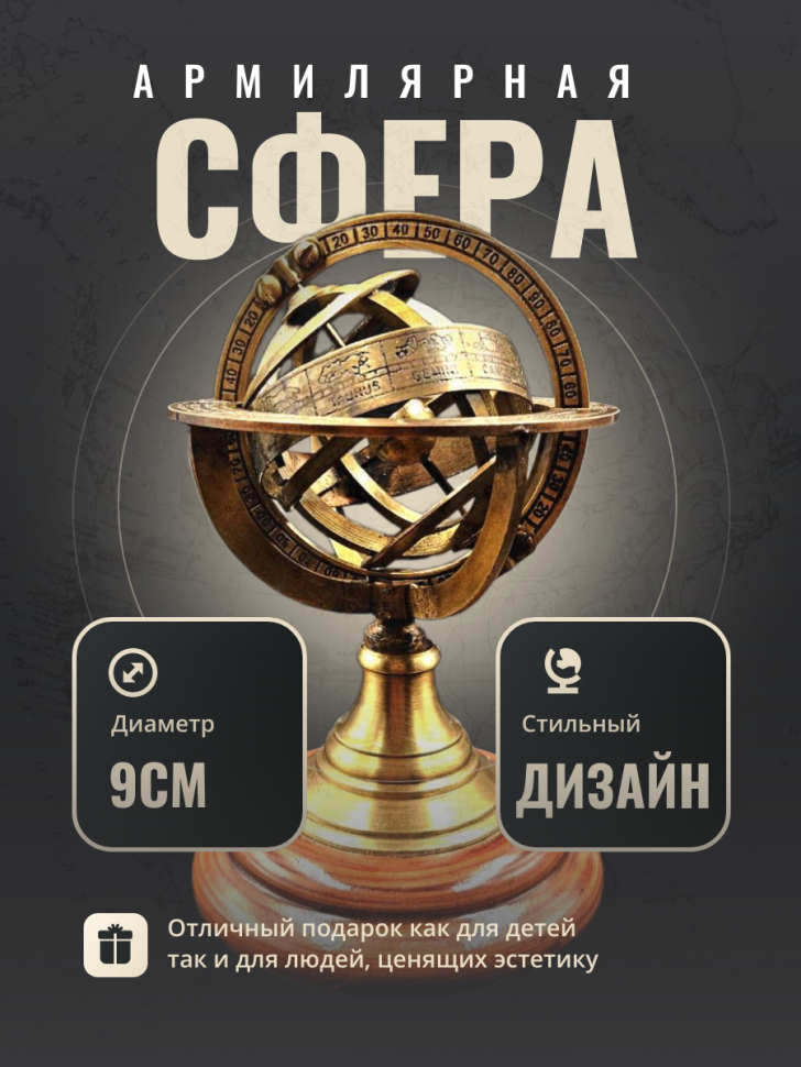 Подарки Статуэтка армиллярная сфера астрономический инструмент