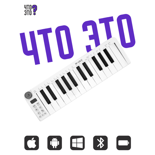 Беспроводная MIDI-клавиатура M-VAVE SMK-25 MINI White