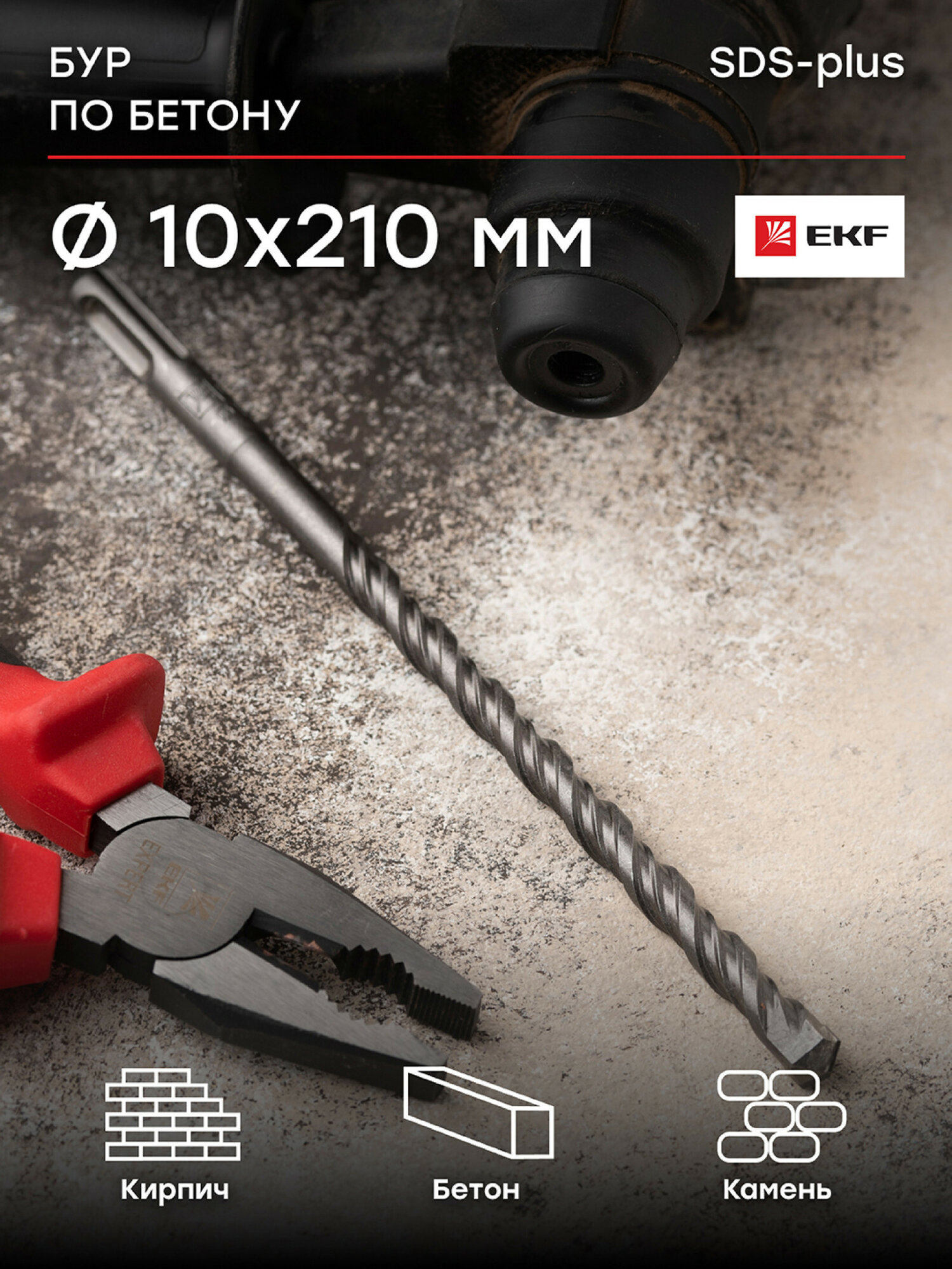 Бур по бетону EKF Master SDS-plus 10х210 мм (2 резца)(4S спираль)
