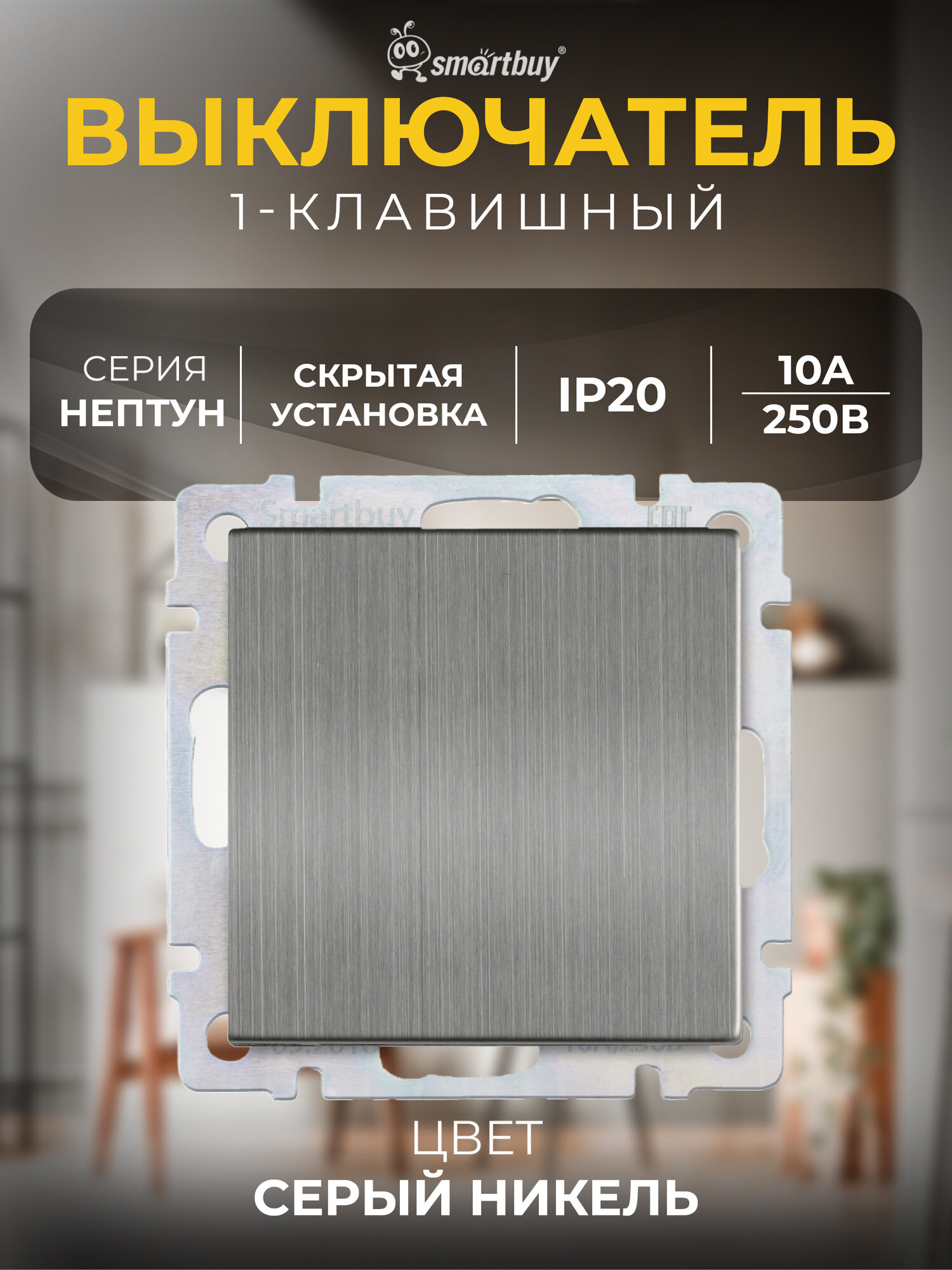 Выключатель проходной 1-клавишный 10А серый никель "Нептун", SmartBuy