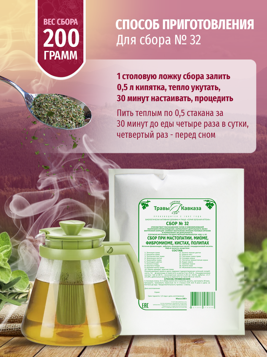 Препараты От Мастопатии Травяной сбор "Травы Кавказа", №32, для лечения мастопатии и других заболеваний