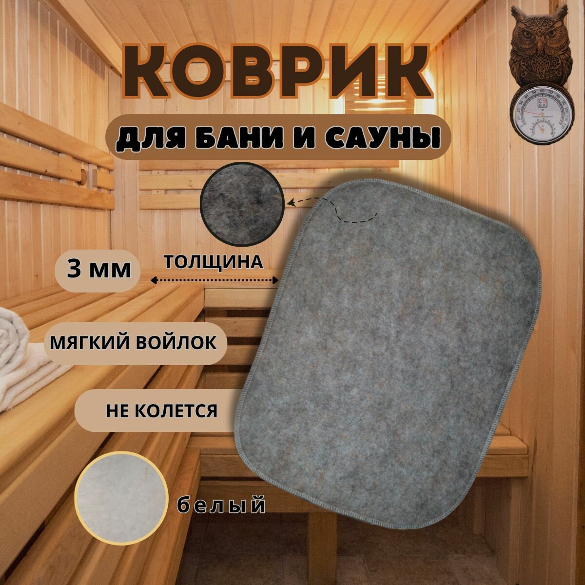 Коврик для бани и сауны