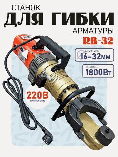 Изображение товара Станок для гибки арматуры электрический мобильный TeaM RB-32 арматурогиб