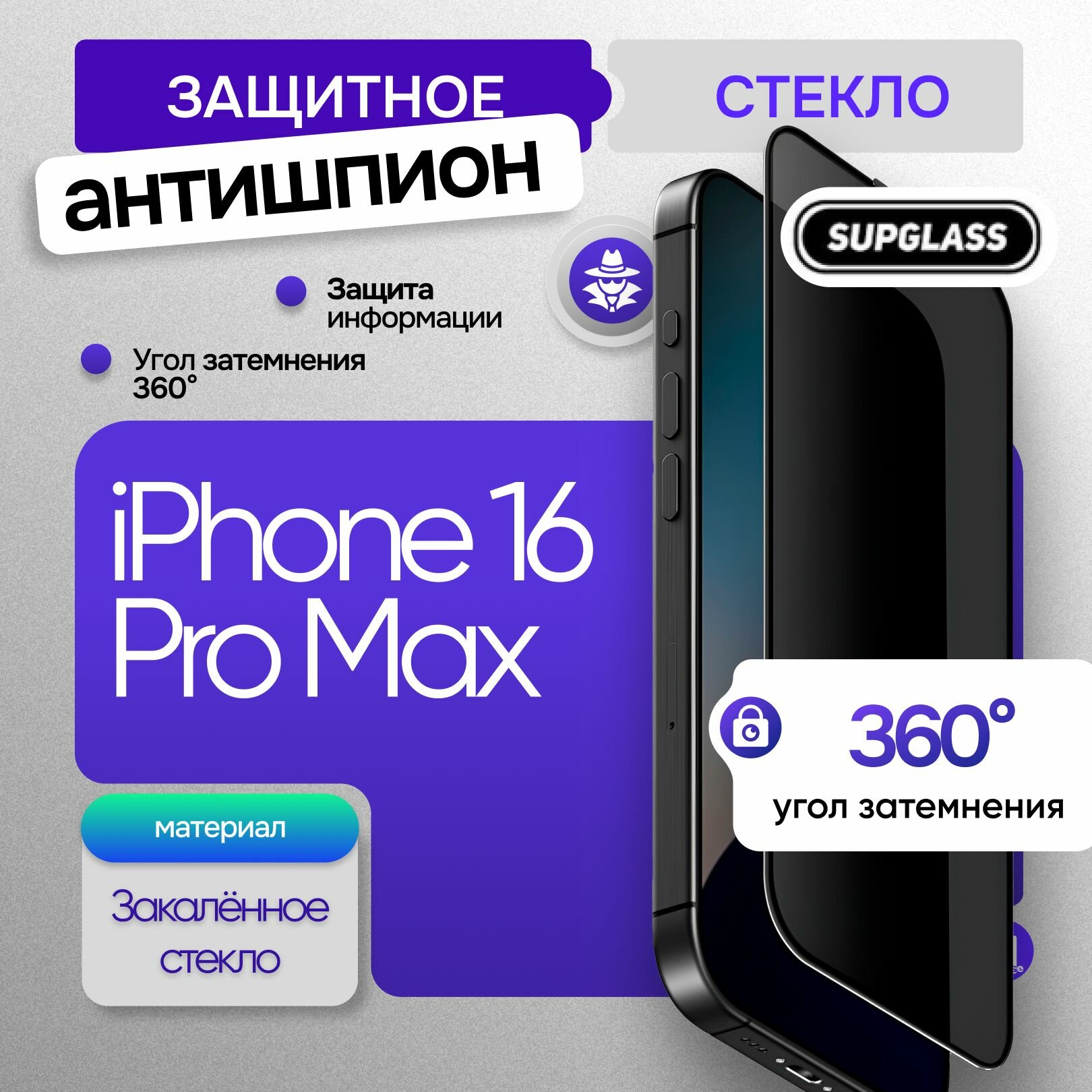 Защитное стекло SUPGLASS антишпион 360 градусов для iPhone 16 Pro Max