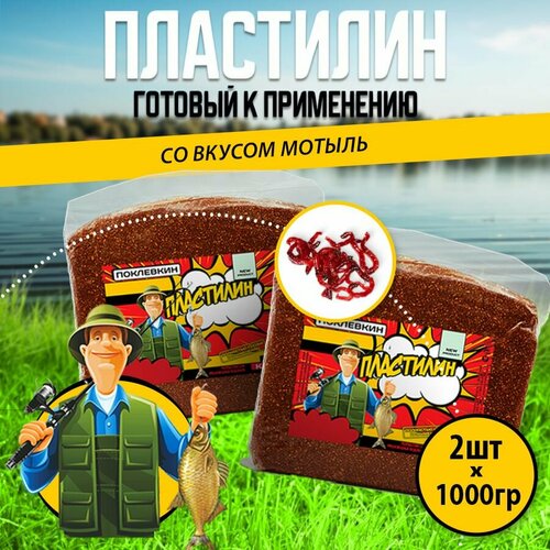 Прикормка для рыбалки летняя фидер Пластилин для рыбалки Мотыль 2000 гр