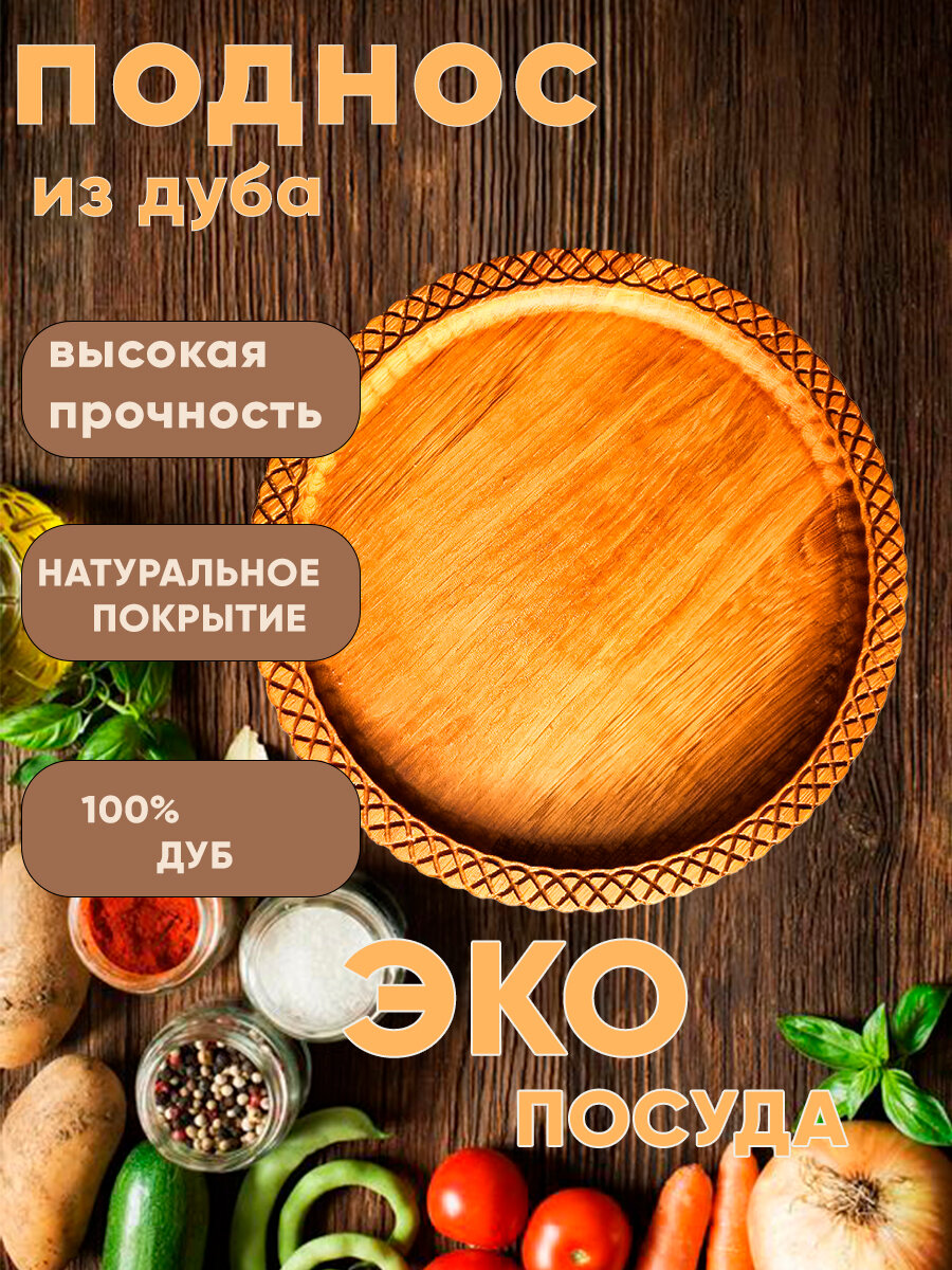 Поднос "Фигурный", круглый, дубовый, светло-коричневый, 1 шт