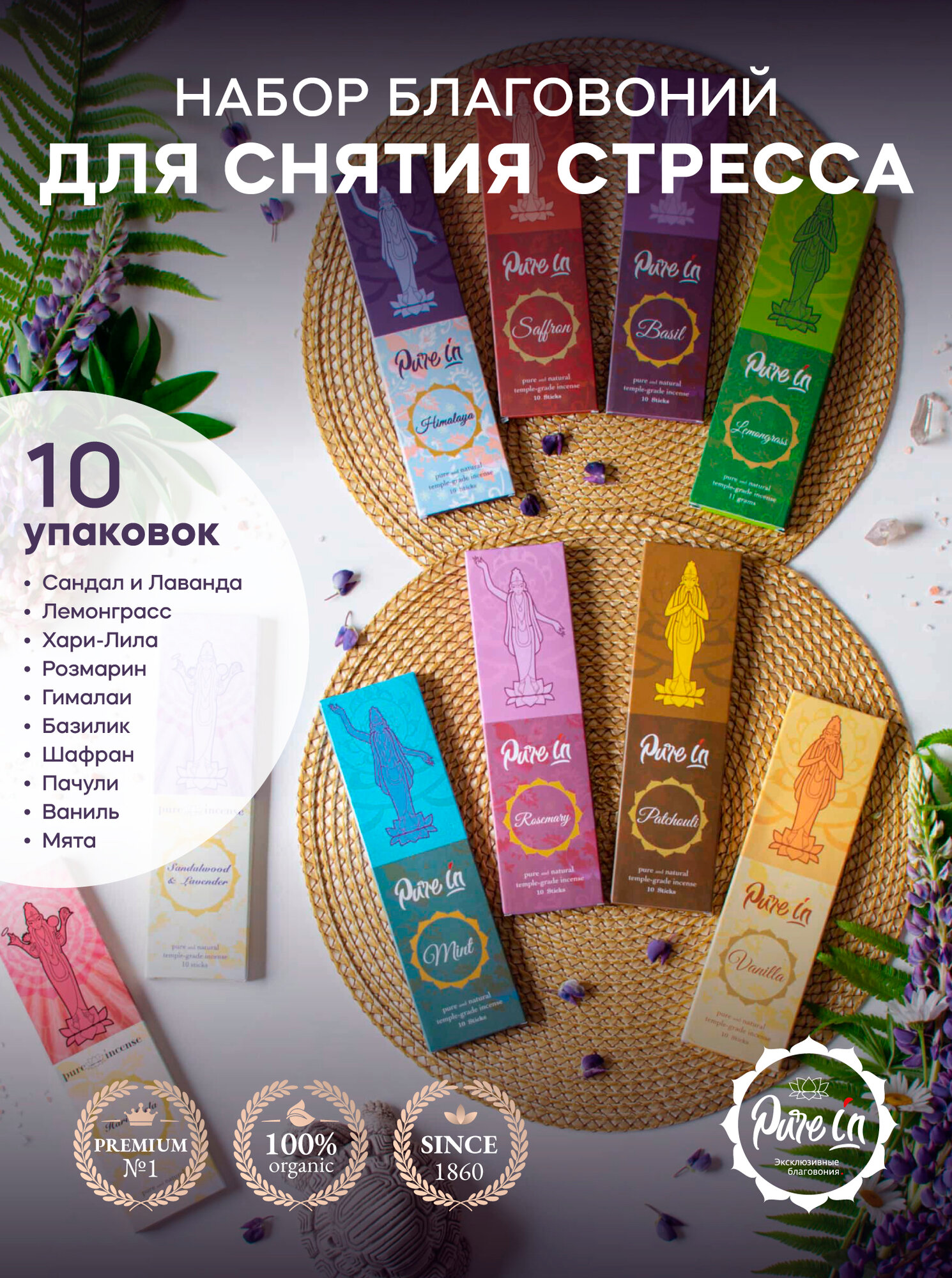 Набор благовоний для снятия стресса от PURE-IN из Индии, 10 ароматов. Натуральные индийские ароматические палочки премиум класса. Для дома и медитации. Ритуалов и практик