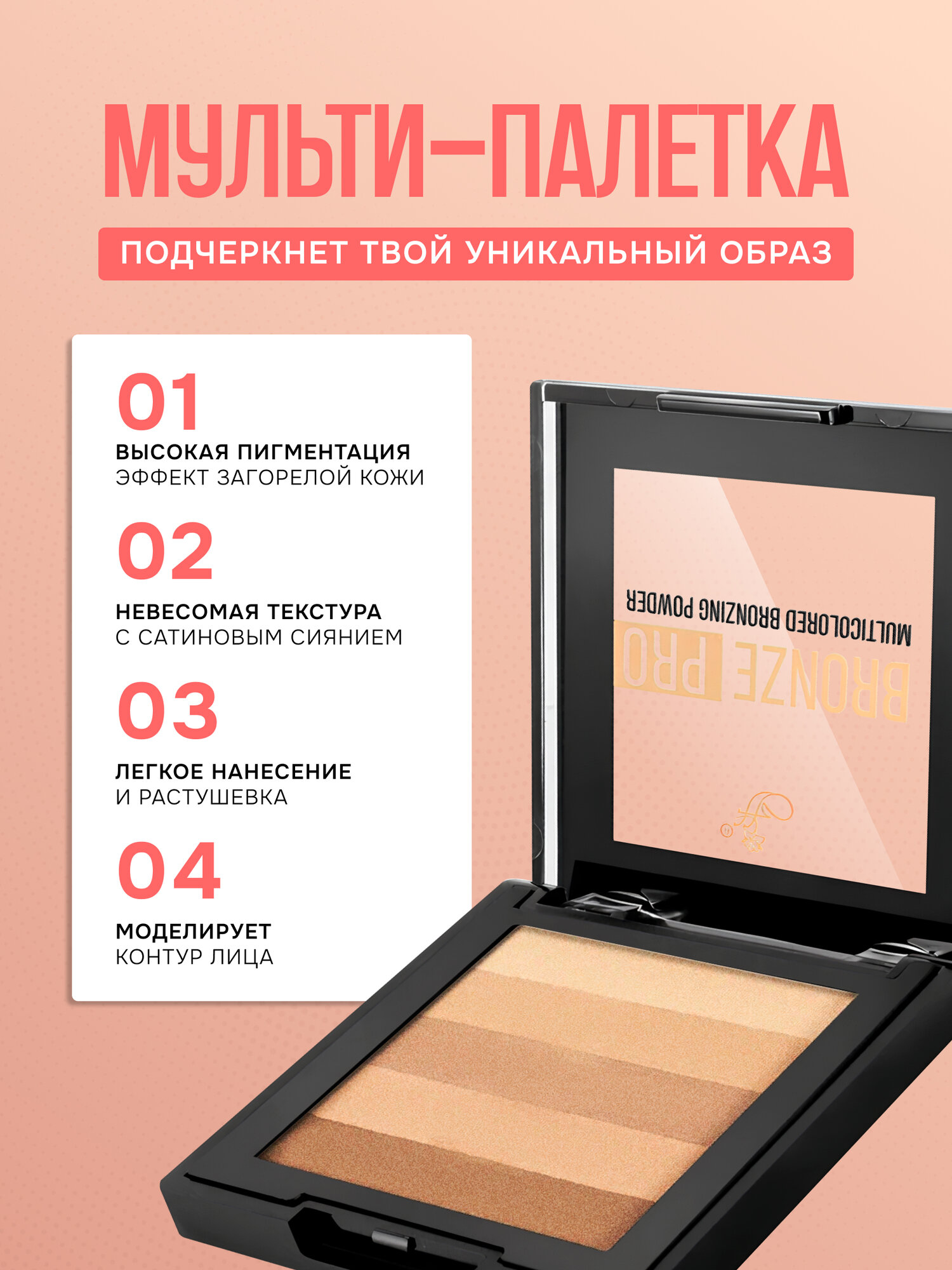 Бронзер для лица FFleur BRONZE PRO с эффектом сияния тон 01 CACAO, 12г — фото 1