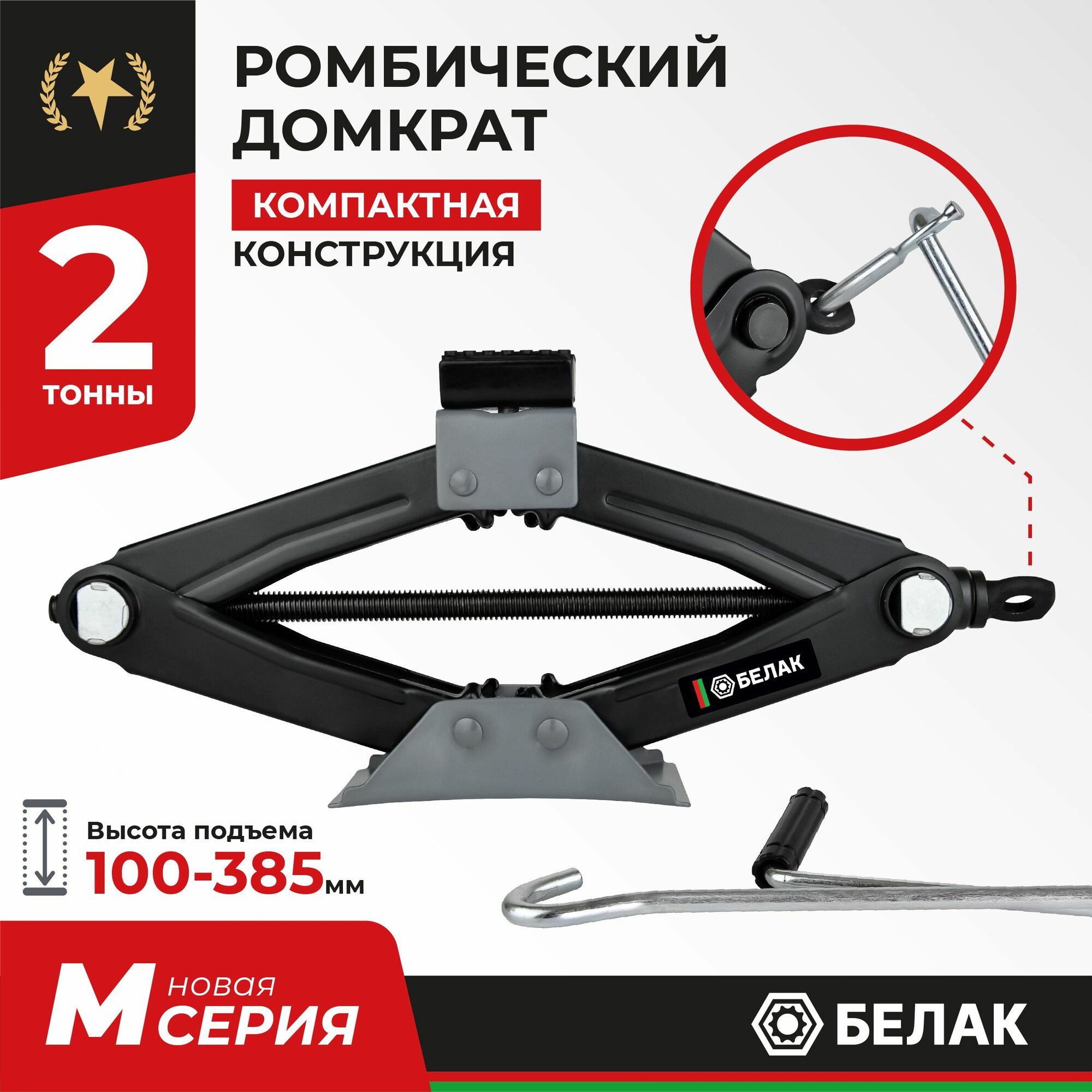 Домкрат ромбический автомобильный 2т БелАК БАК.40003