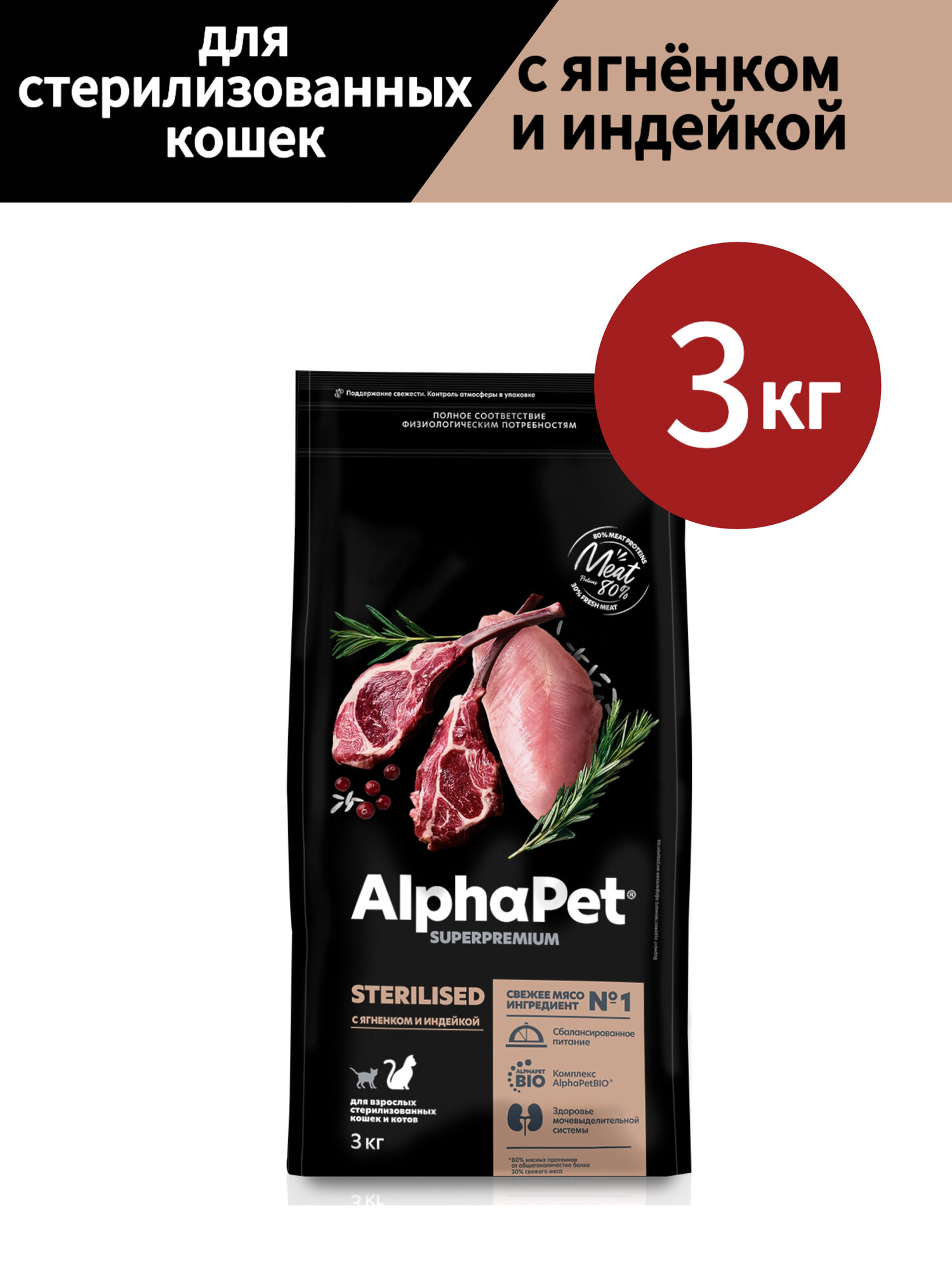 Сухой корм для стерилизованных кошек AlphaPet Superpremium, с ягненком и индейкой, 3 кг