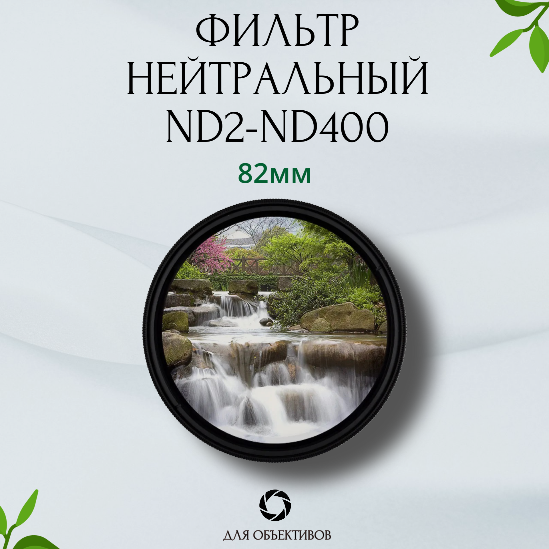 Фильтр нейтральный с переменной плотностью ND2-ND400 82мм / ND Variable / Защитный фильтр для объектива