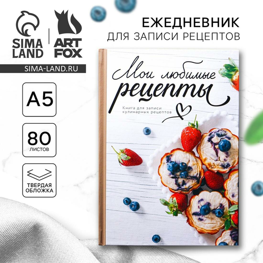ArtFox Книга для записи рецептов "Любимые рецепты" А5, 80 листов