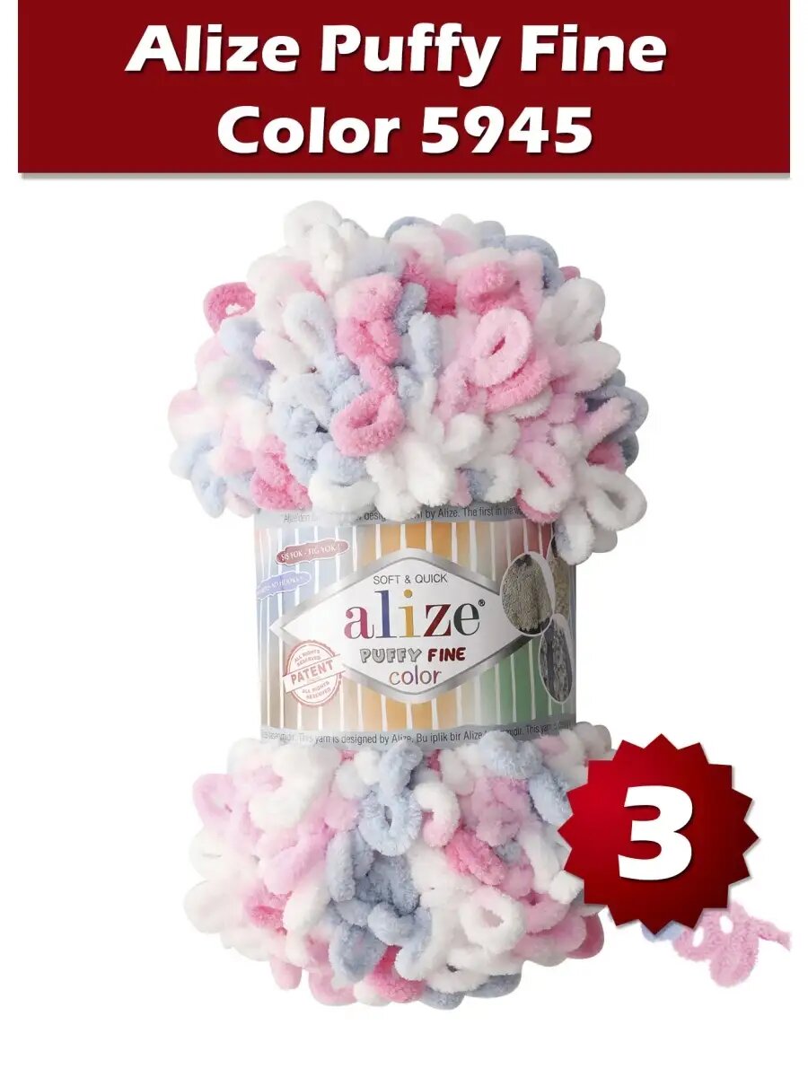 Пряжа Alize Puffy Fine Color 5945 - 3 шт