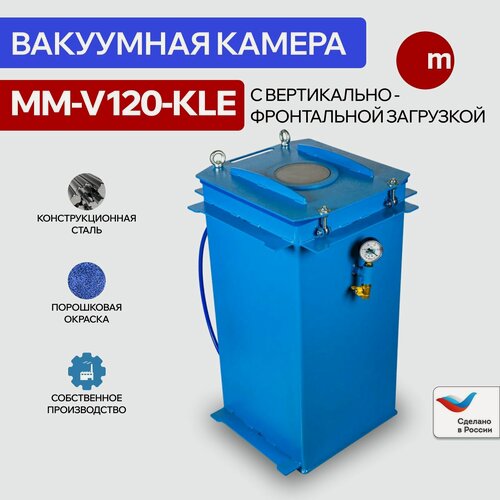 Изображение товара Вакуумная камера MM-V120-KLE с вертикально-фронтальной загрузкой