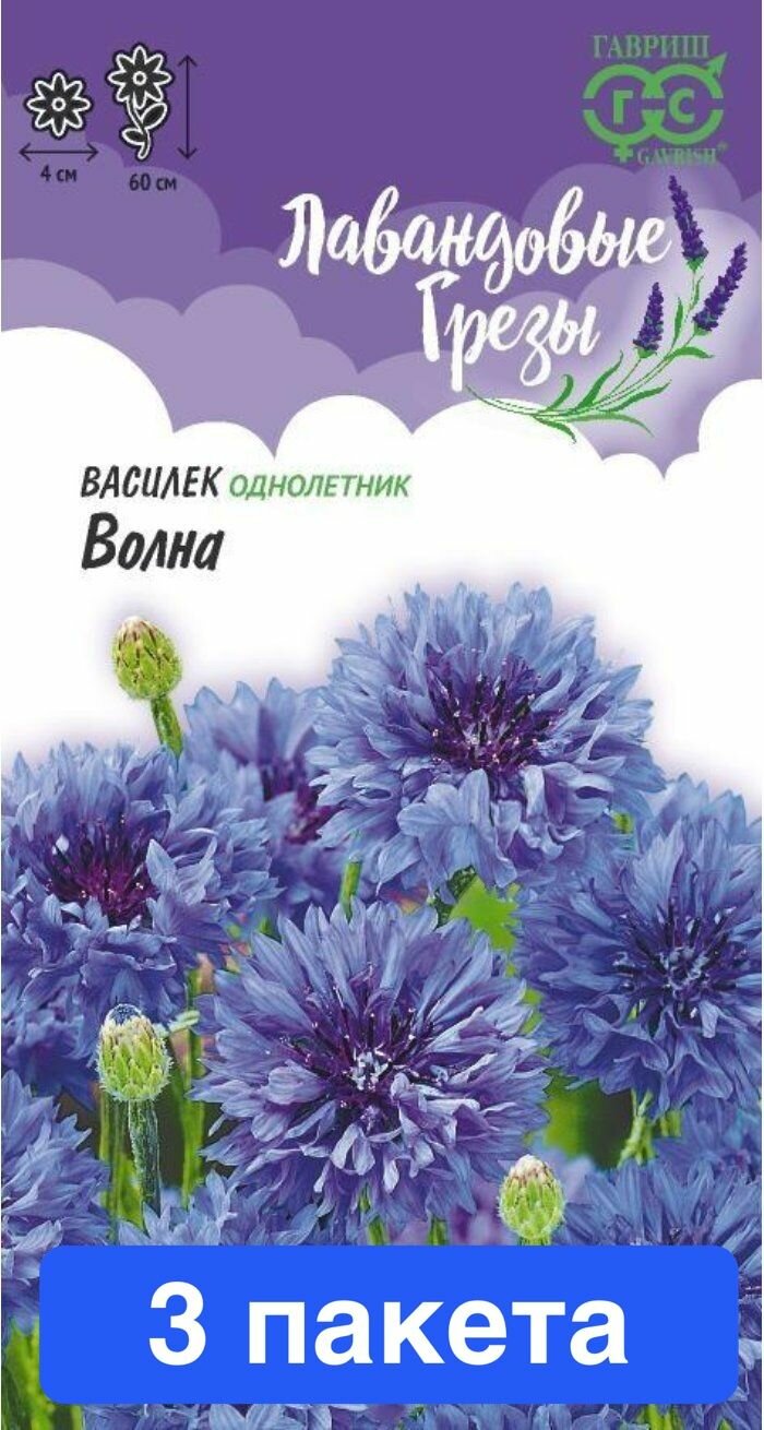 Семена цветов Гавриш "Василек Волна", серия Лавандовые грезы, 0.2гр, 3 пакета