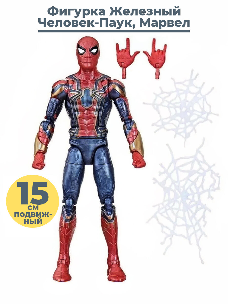 Фигурка Железный Человек Паук Мстители Iron Spider Man Марвел Marvel Avengers 15 см подвижный аксессуары
