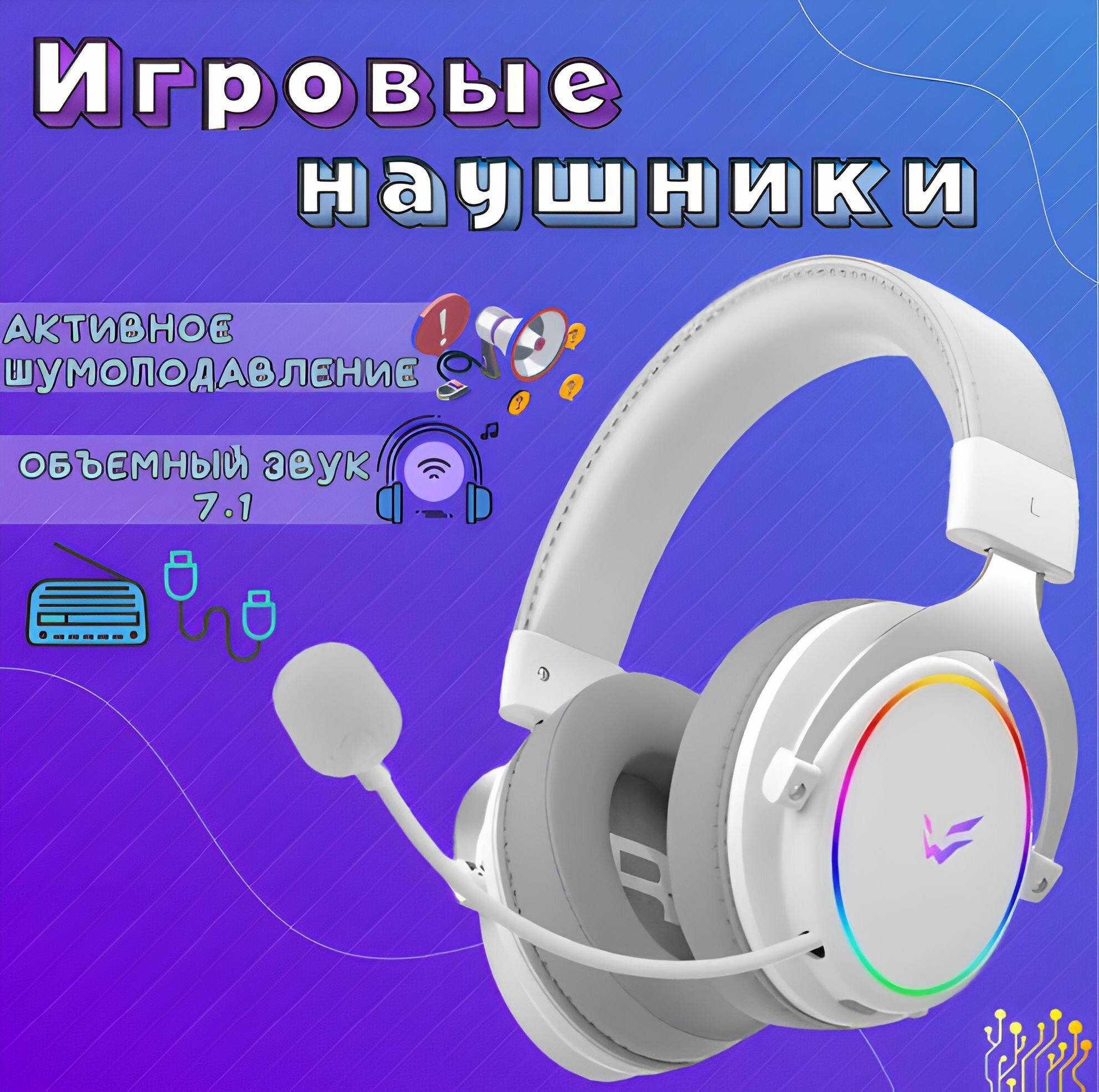 Игровые геймерские компьютерные беспроводные наушники с мягкими амбушюрами, охватывающие, 20 Гц - 20000 Гц, проводной, радиоканал, белый, TechFurn, 1 шт.