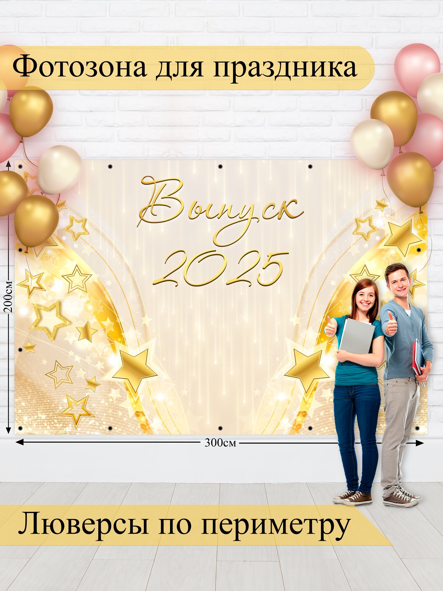 Баннер для фотозоны, Выпускной, магазин Стиль Города, винил, 200х300см