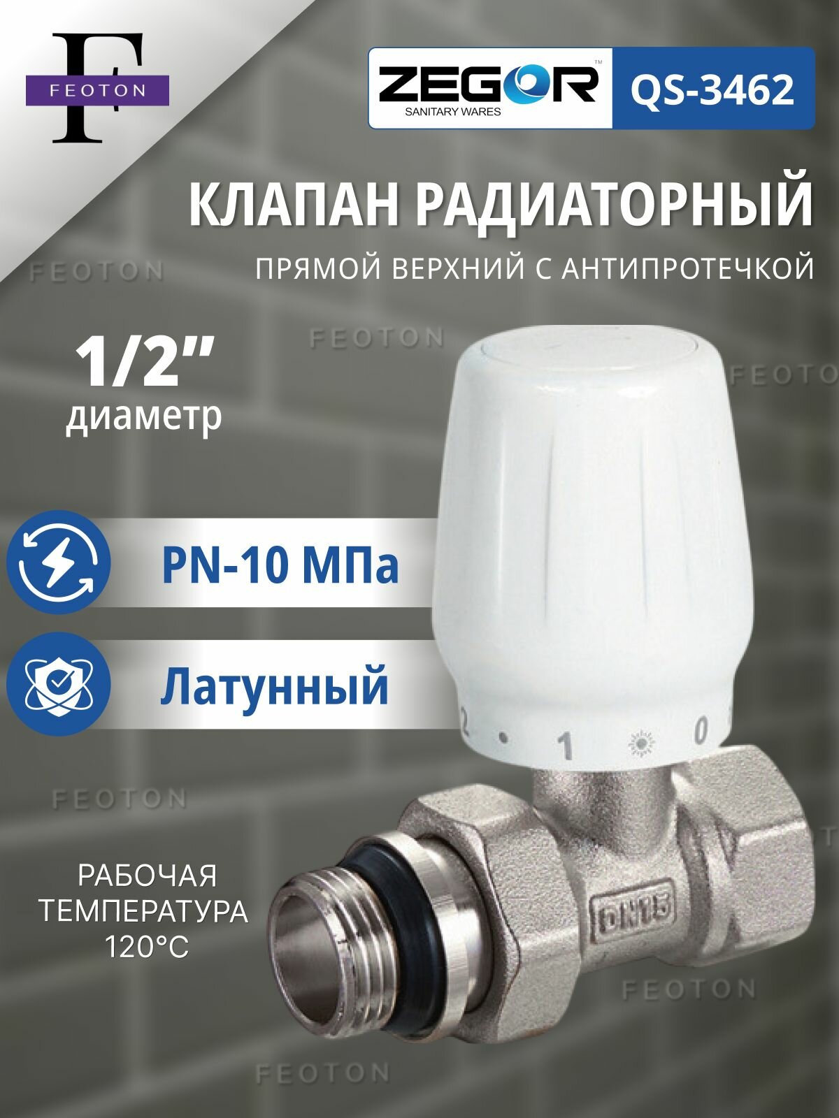 Клапан ручной ВР/НР 1/2" радиаторный, прямой ZEGOR (с антипротечкой)