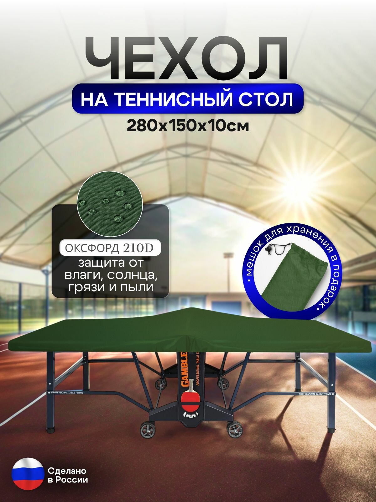 Чехол на теннисный стол 280*150*10 см хаки