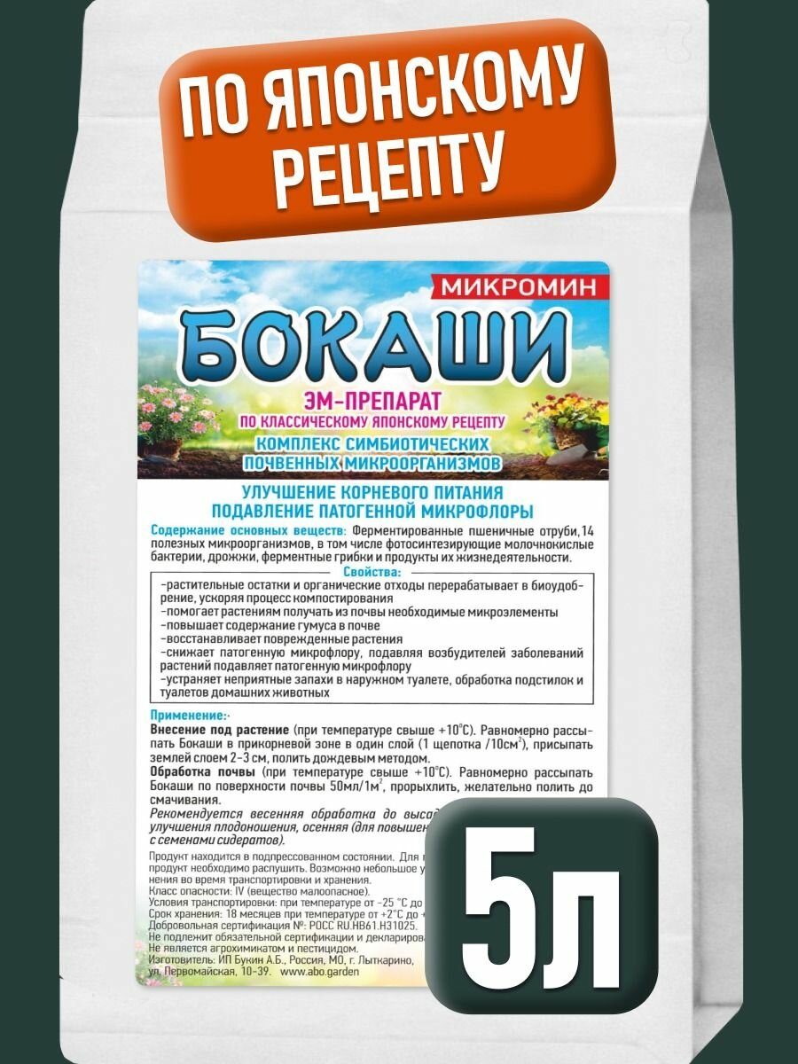 Органическое удобрение ЭМ Бокаши микромин  ускоритель для компоста  почвоулучшитель и оздоровитель почвы 5 л 