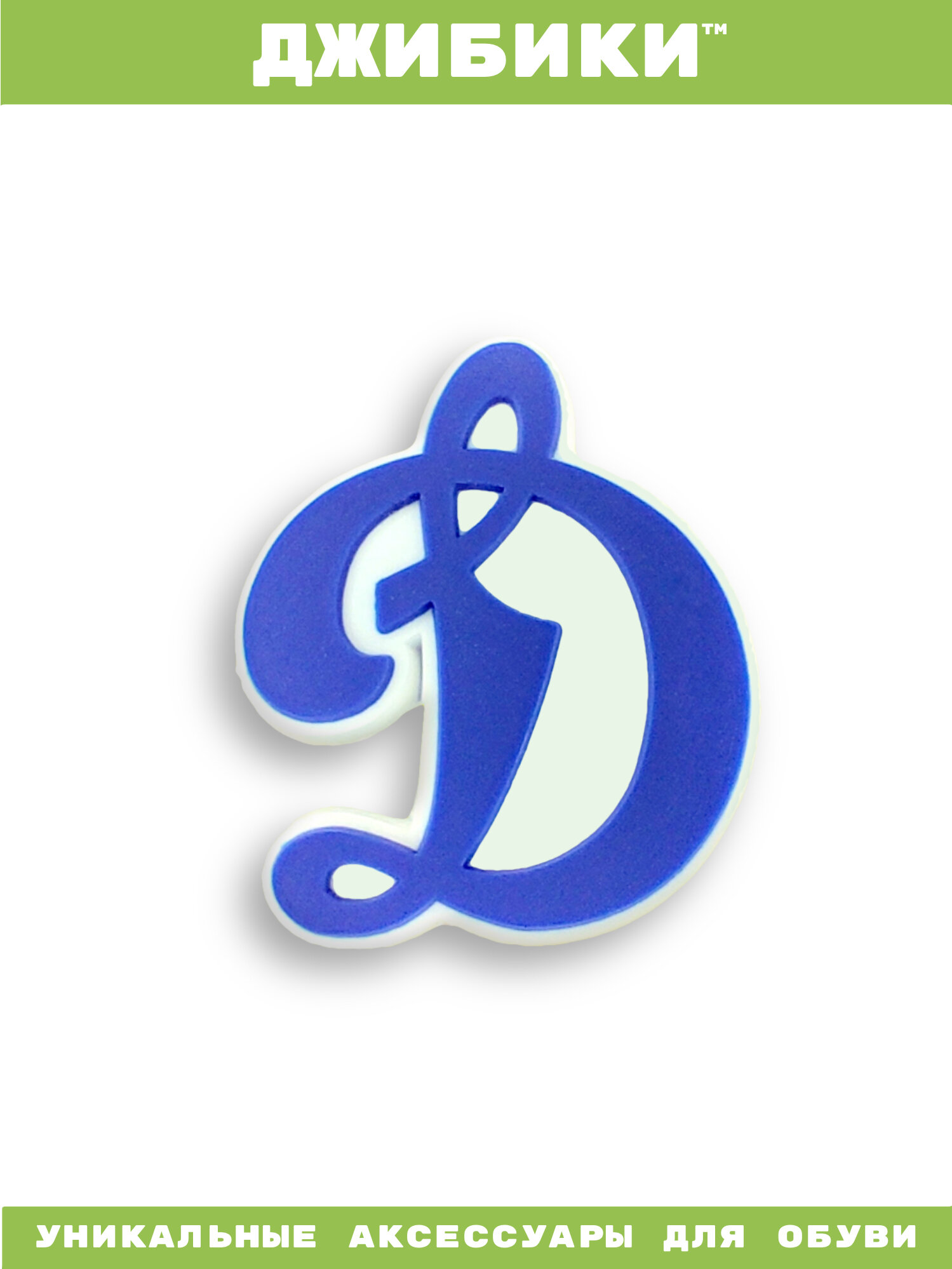 Украшения для обуви джибики("Футбол(Хоккей)", "Динамо"), Джибитсы(1 штука)