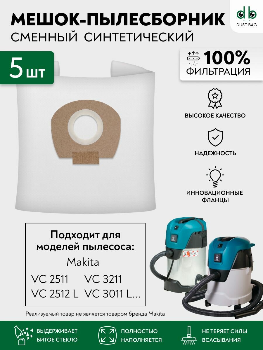 Мешки для пылесосов 5 шт. Makita VC 2512, VC 3011, VC 3211, P-72899, P-70297