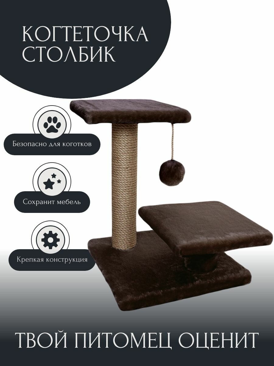 Когтеточка для кошек столбик с двумя платформами, с игрушкой.