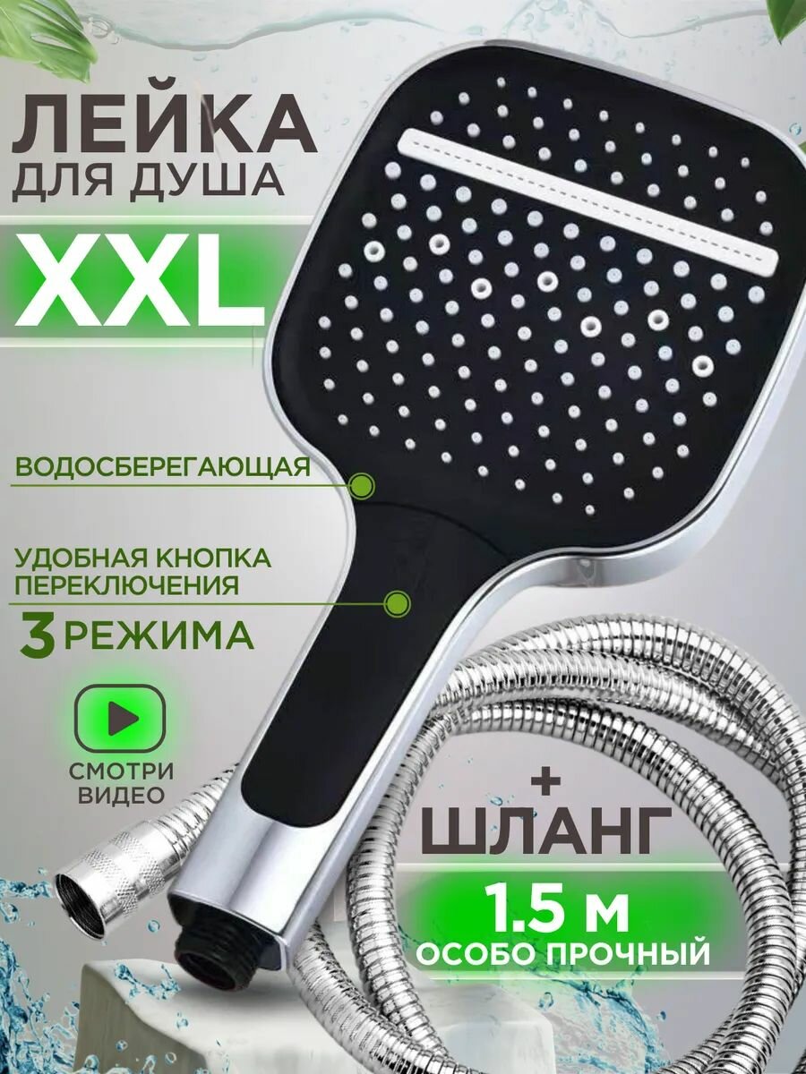 Лейка для душа XXL и шланг с кнопкой переключения мощный напор
