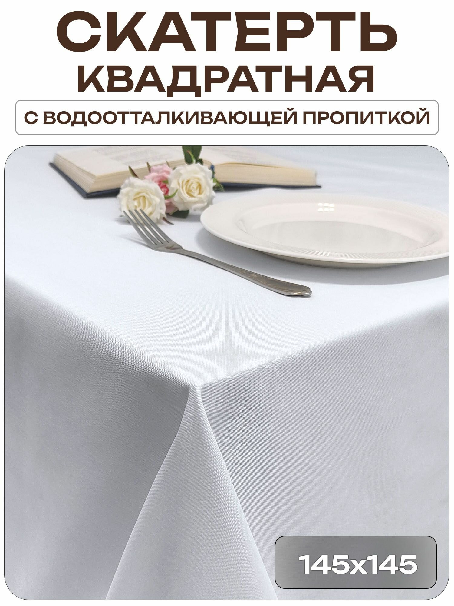 Скатерть 145x145 см. цвет белый без рисунка с пропиткой от загрязнений ткань Грета