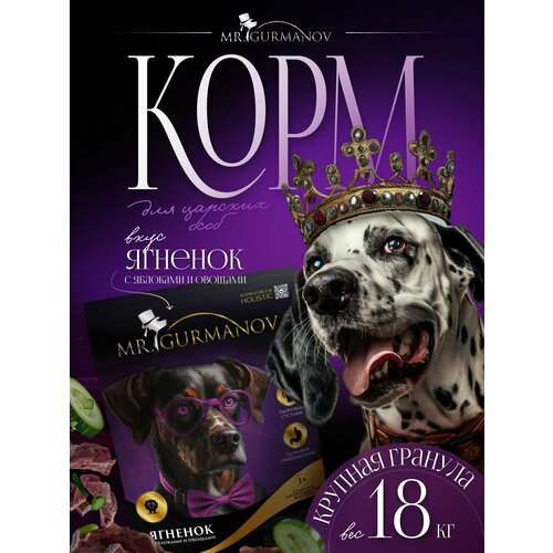 Корм для собак сухой 18 кг для крупных пород Ягненок с яблоками и овощами