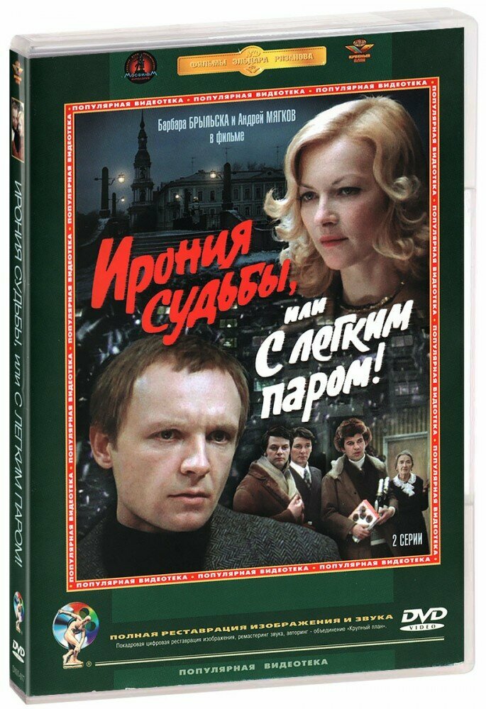 Ирония судьбы  или С легким паром  DVD   1975 год  ДВД диск  DVD Box 