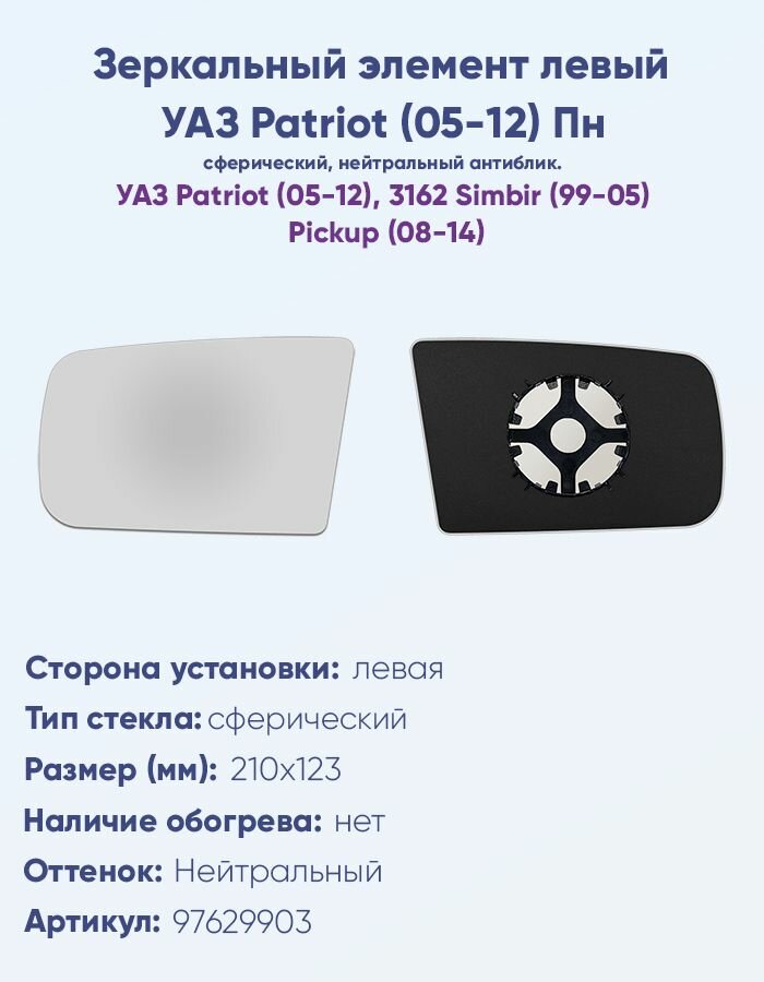 Зеркальный элемент левый УАЗ Патриот (05-12), сферический, без обогрева.
