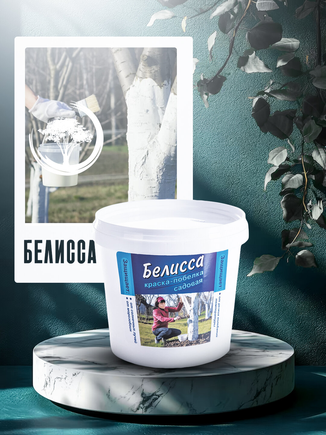 Садовая побелка Белисса, для защиты стволов деревьев, от ожогов растений, от насекомых1 кг — фото 1