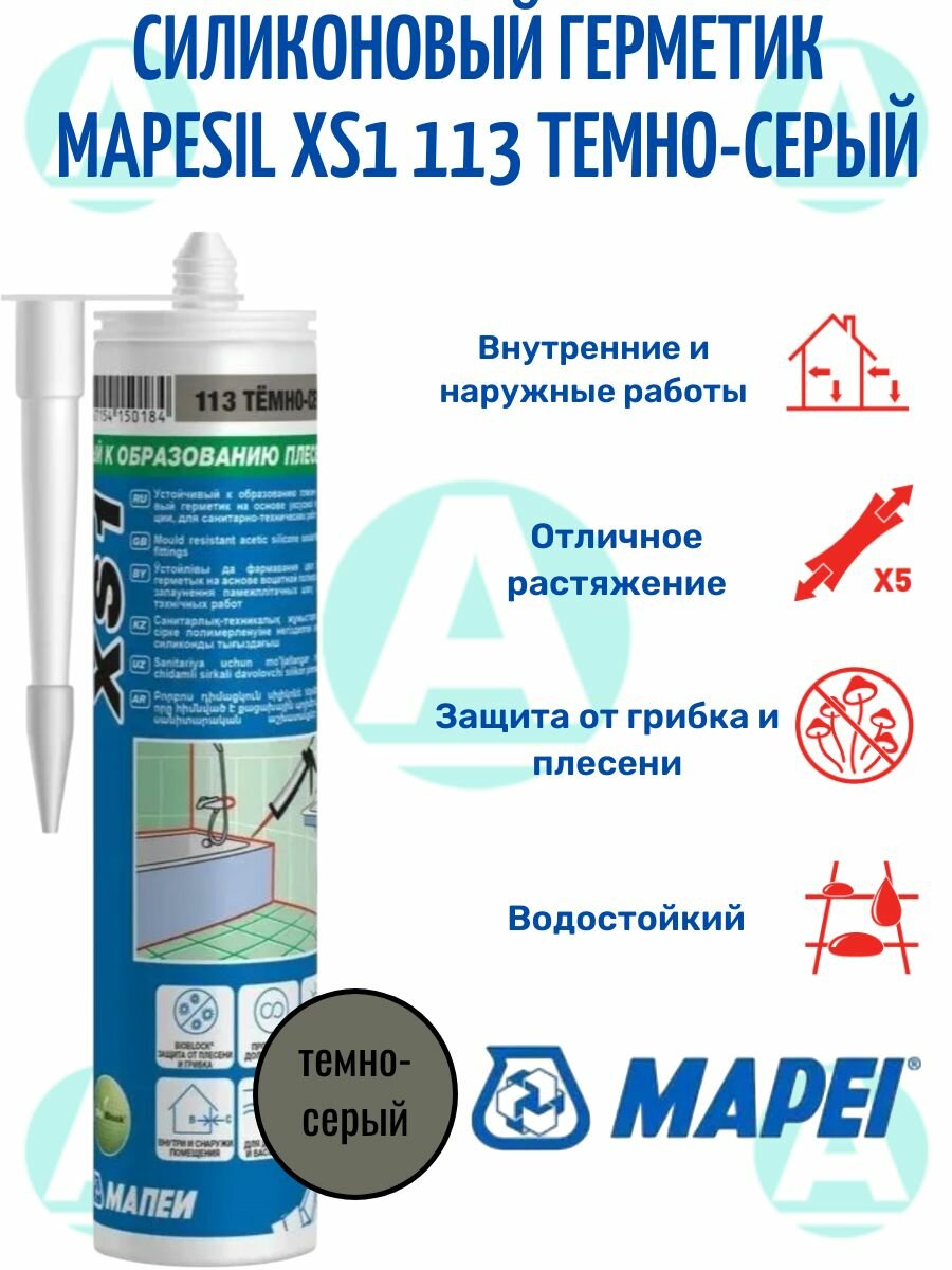 MAPEI, силиконовый герметик Mapesil XS1 темно-серый 113, 300 мл.