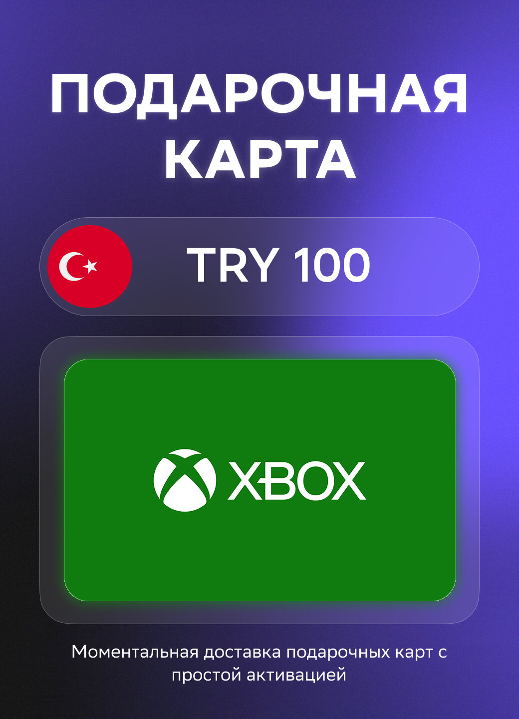 Подарочная карта Xbox на 100 Турецких лир | Турция | Оригинальный код