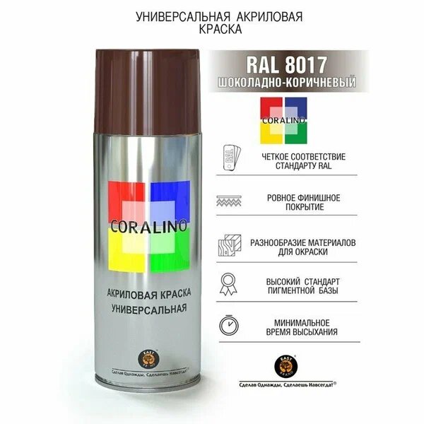 Краска аэрозольная CORALINO SATIN полуматовая RAL 8017 Шоколадно-Коричневый 520 мл